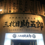 Samma Ime Suke Gorou - 店舗外観