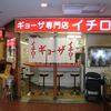 ギョーザ専門店イチロー 三宮店