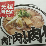 肉そば総本山神保町けいすけ - 肉！肉！肉！