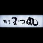 Matsu maru - 電飾看板。「折尾 まつ丸」は、書道家 四宮佑次氏の作品です。