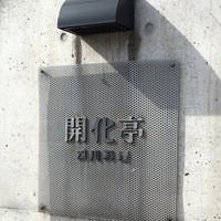 開化亭 - 開化亭