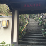 日本料理 鎌倉山倶楽部 - 門