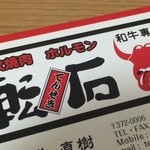 Tenseki - 「大衆食としてのホルモン」から「上質な和牛の希少部位」まで。品揃えの幅も魅力の焼き肉・ホルモン店です(●･ω･)/