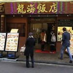 横浜中華街 彩り五色小籠包専門店 龍海飯店 - 入口