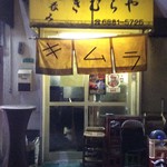 立呑み きむらや - 