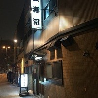 金寿司 - 