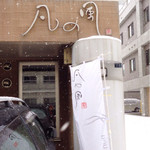 札幌 凡の風 - 看板