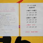 ラーメン北郎 - アルバイト募集、営業時間の貼り紙
