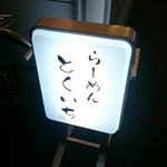 北海道ラーメン 特一番 - 