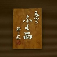 天ぷらふく西 禅と匠 - 