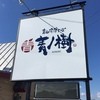 青山清湯そば 青ノ樹