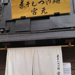 煮干しつけ麺 宮元 - 