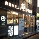 海鮮串天ぷら 中野家 - 東中野駅のホームからも見えます