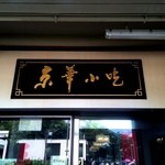 Jing Hua Restaurant - 