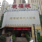 潮福城 - 湖滨北路沿い (2015/12)