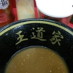 王道家 - おぉ、麺少な目だと、スープが濃く感じますな！