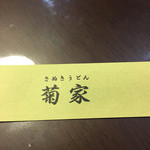 Sanuki Udon Kikuya - 箸袋