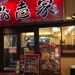 松壱家 戸塚店 - 