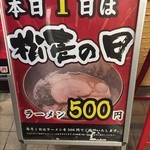 松壱家 戸塚店 - 