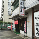 置賜屋 - shop exterior