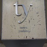 レストラン タテル ヨシノ 銀座 - 