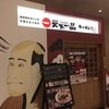 天下一品 イオンタウン黒崎店