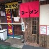 ラーメン とらや