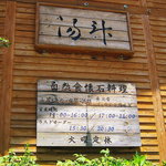 自然食 懐石料理 湯斗 - 