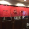 一指禅 上福岡店