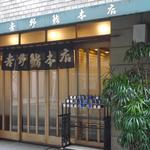 吉野鮨本店 - 