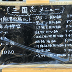 三国志 - 【２０１６年１月】店頭メニュー案内