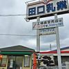 田口乳業 工場直売店 たつの支店