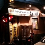 Jingisukan Shirakaba - 店前