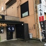 西町大喜 - 
