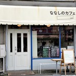 ななしのカフェ - 外観＝16年2月