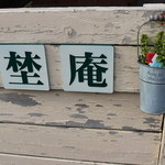 埜庵 - 入口看板