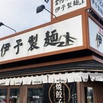 伊予製麺 - 店舗外観