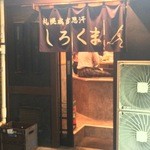 札幌成吉思汗 しろくま - 