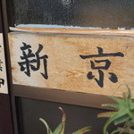 新京 - 