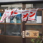 新京 - 