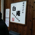 讃岐うどん 白庵 - 