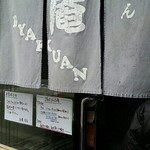 讃岐うどん 白庵 - 