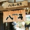 八平の食堂