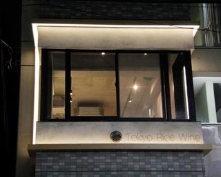 Tokyo Rice Wine - スタイリッシュな外観。２階になります。