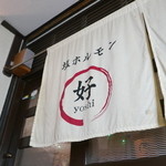 好ちゃん - 飯田橋からすぐ