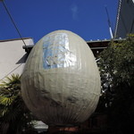 丹頂 - 「玉子の家」と描かれた、玉子状の大きなオブジェが軒に飛び出ている。　怪しい。