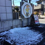 ががちゃ屋 - 前夜に降った雪が残っていました。