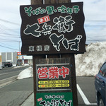 七兵衛そば 東根店 - 看板