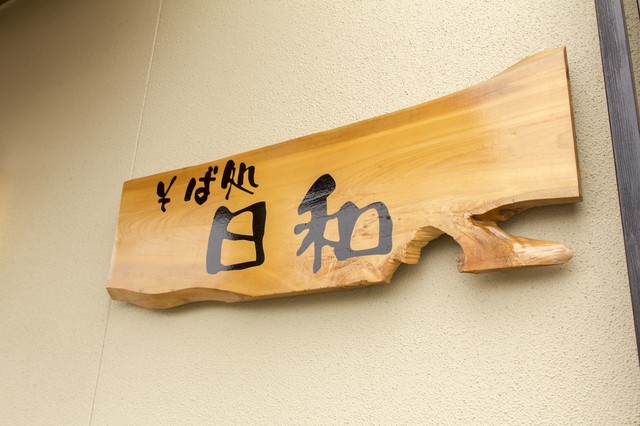 日和（ヒヨリ） - 下馬（そば）の写真