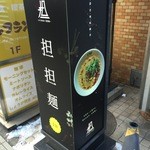 175°DENO〜担担麺〜 札幌北口店